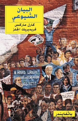 The Communist Manifesto: (Arabic edition)